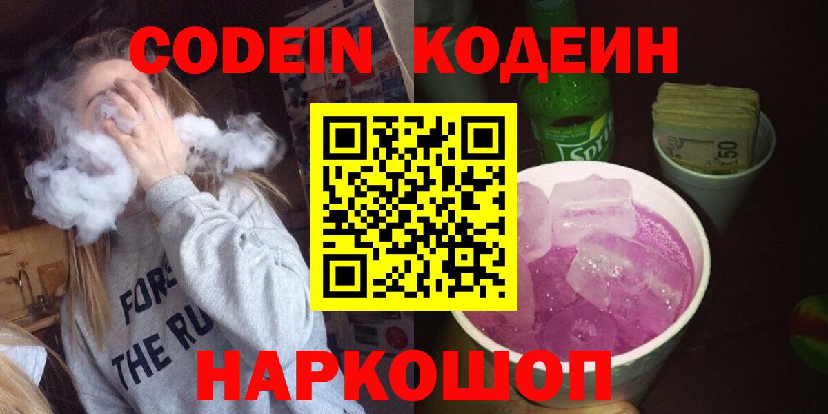 Кодеиновый сироп Lean напиток Lean (лин)  Вход с VPN  Малгобек  Codein Purple Drank 